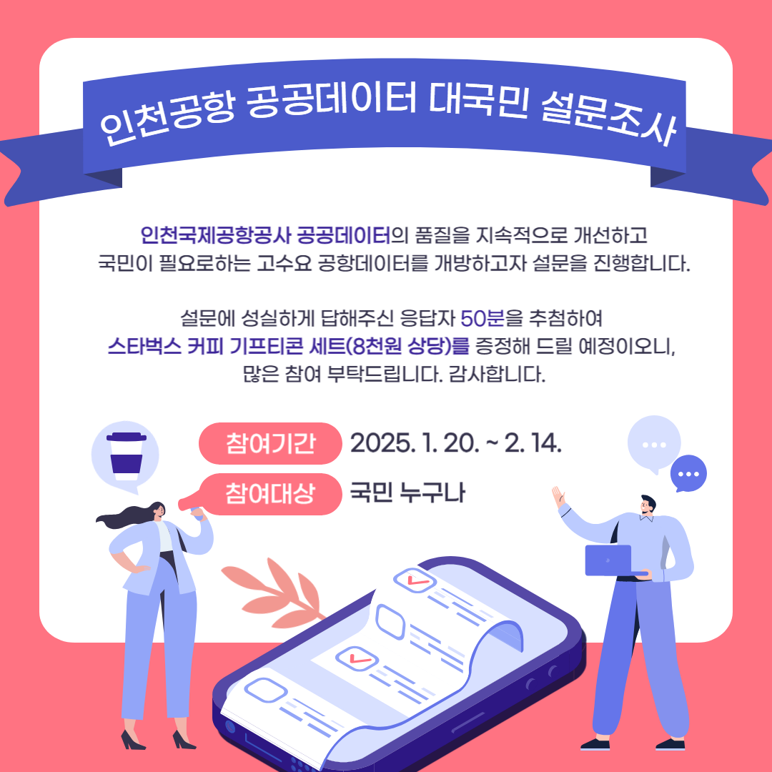 인천국제공항 공공데이터 활용 대국민 설문조사