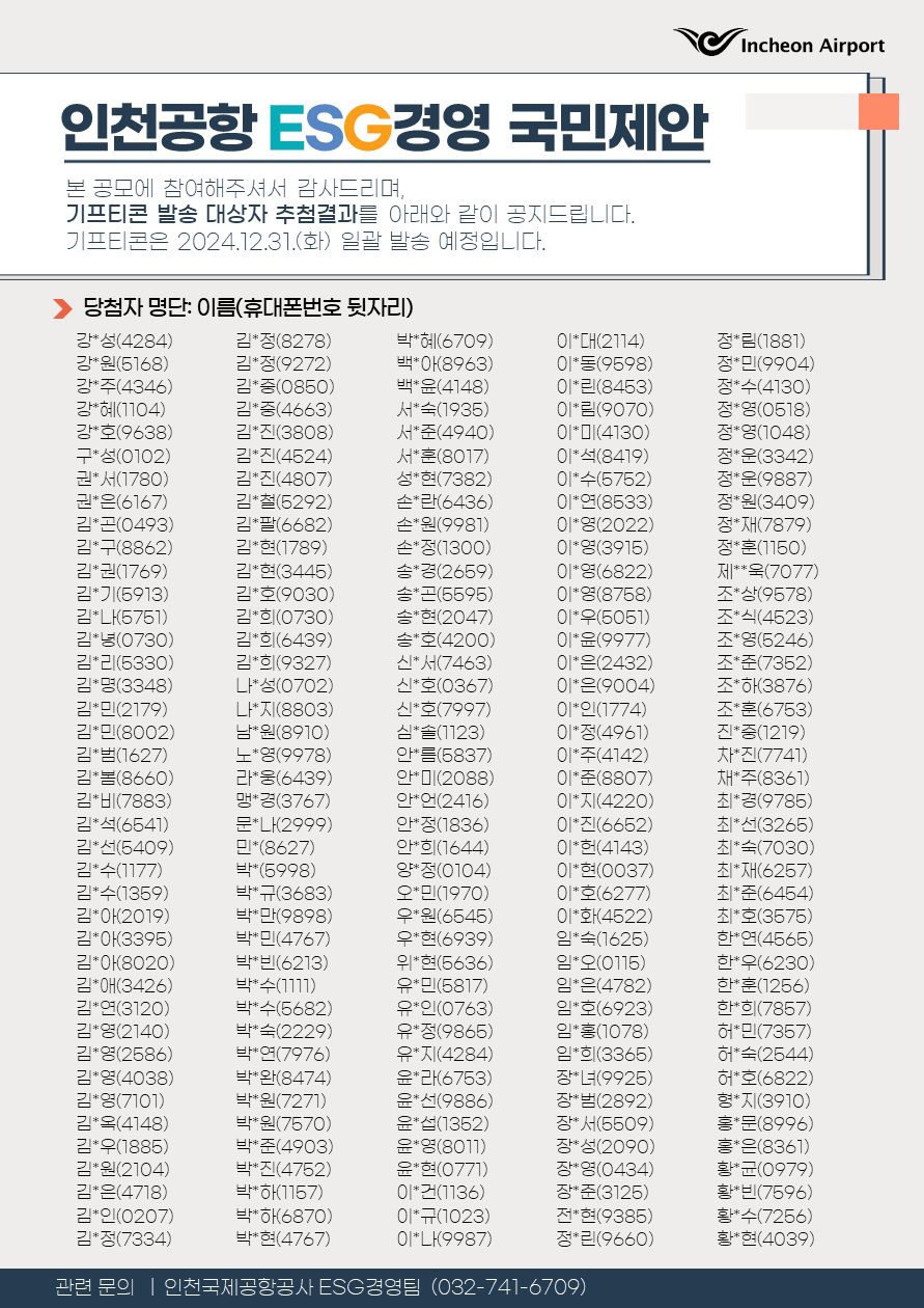 인천공항 ESG경영 국민제안 공모 당첨자 안내