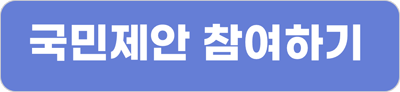 국민제안 참여하기