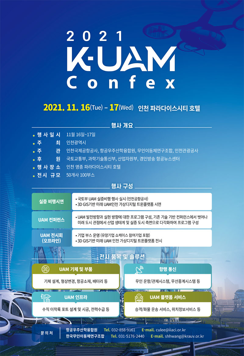 2021 K-UAM Confex 전시회 개최 안내