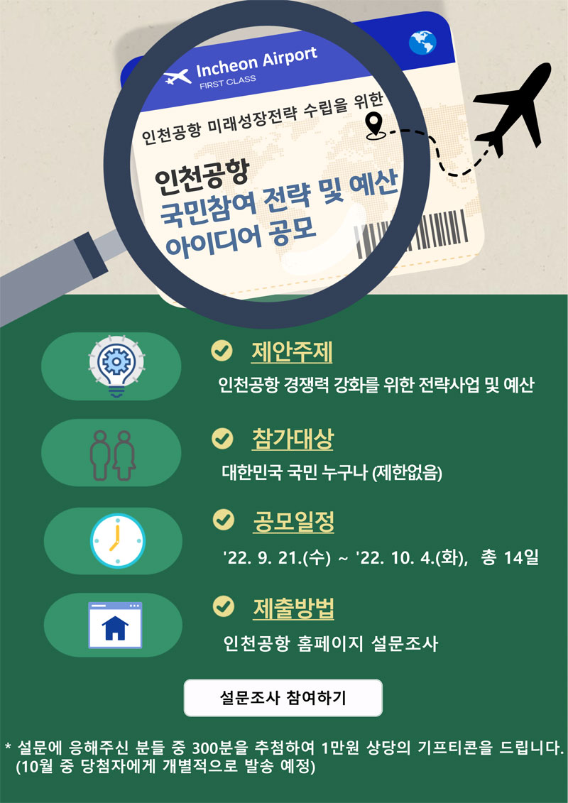 인천공항 국민참여 전략 및 예산 아이디어 공모