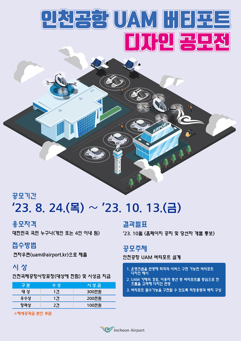 인천공항 UAM 버티포트 디자인 공모전