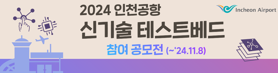 인천공항 신기술 테스트베드 참여 공모전 안내