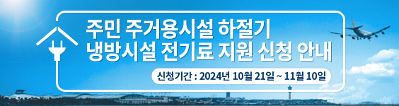 주민 주거용시설 하절기 냉방시설 전기료 지원 신청 안내