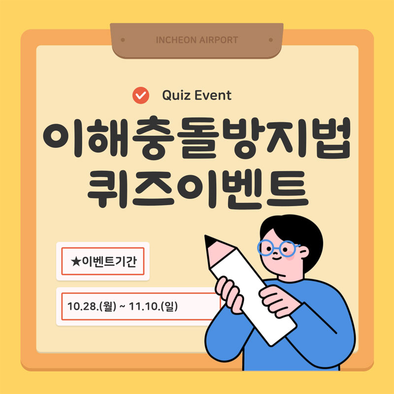 INCHEON AIRPORT Quiz Event 이해충돌방지법 퀴즈이벤트 ★이벤트기간 10.28.(월) ~ 11.10.(일)