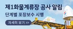 제1화물계류장 공사 알림 단계별 포장보수 시행 자세히 보기 2
