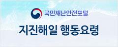 국민재난안전포털 지진해일 행동요령