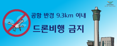공항 반경 9.3km 이내 드론비행 금지