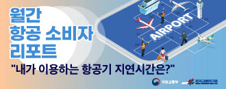 월간 항공 소비자 리포트 "내가 이용하는 항공기 지연시간은?"