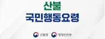 산불 국민행동요령