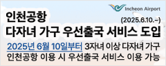 인천공항 다자녀 가구 우선출국 서비스 도입(2025.6.10.~)