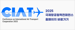 2025 국제항공협력컨퍼런스