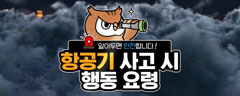 항공기 사고 시 행동요령