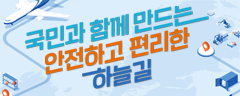 국민과 함께 만드는 안전하고 편리한 하늘길