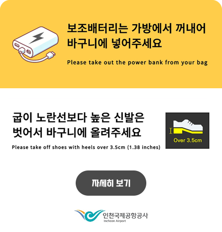 보조배터리 보안검색 안내