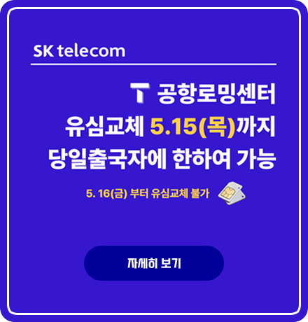T공항로밍센터 유심교체 5.15(목)까지 당일출국자에 한하여 가능