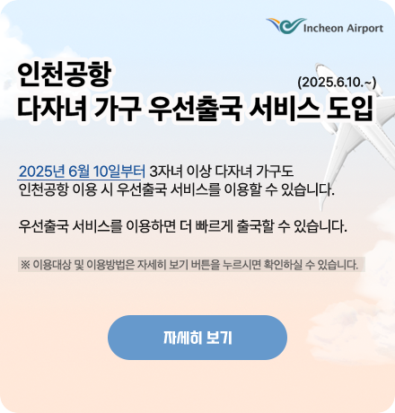 인천공항 다자녀 가구 우선출국 서비스 도입