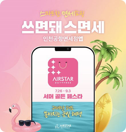 인천공항면세점앱 서머 골든 페스트