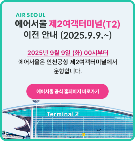 에어서울 제2여객터미널(T2) 이전 안내 (2025.9.9.~)