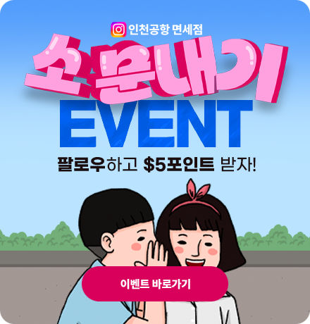 인천공항 소문내기 이벤트