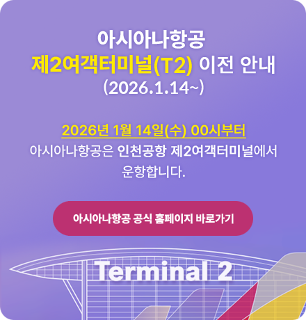 아시아나항공 제2여객터미널(T2) 이전 안내 (2026.1.14~) 2026년 1월 14일(수) 00시부터 아시아나항공은 인천공항 제2여객터미널에서 운항합니다. 아시아나항공 공식 홈페이지 바로가기(새창)