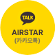 AIRSTAR (카카오톡)