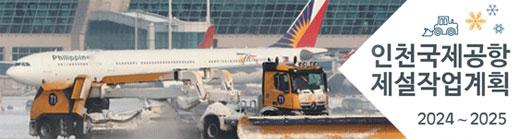 인천국제공항 제설작업계획 2024-2025