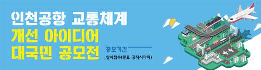 인천공항 교통체계 개선 아이디어 대국민 공모전 공모기간 상시접수(종료 공지시까지)