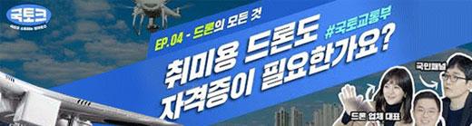 국토크 EP.04-드론의 모든 것 취미용 드론도 자격증이 필요한가요? #국토교통부 드론 업체 대표, 국민채널