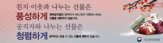 친지,이웃과 나누는 선물은 풍성하게 청탁금지법은 공직자가 아닌 친지, 이웃과 나누는 선물을 제한하지 않습니다. 공직자와 나누는 선물은 청렴하게 공직자는 받을 수 있는 선물에 제한이 있습니다.