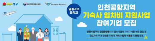 중구, 중부지방고용노동청, Incheon Airport 영종JOB 오작교 인천공항지역 기숙사 임차비 지원사업 참여기업 모집 인천시 중고와 인천공항공사가 중소기업의 기숙사 비용 부담 경감 및 근로자의 주거 안정을 위하여 기숙사 입차 비용을 지원합니다.
