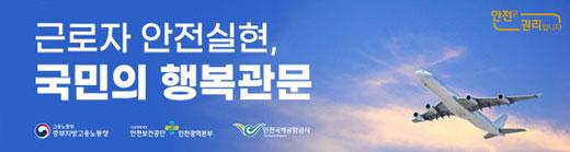 근로자 안전실현, 국민의 행복관문 고용노동부 중부지방고용노동청 안전보건공단 안정광역본수 인천국제공항공사 안전은 권리입니다.