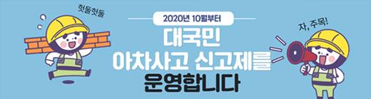 헛둘헛둘 2020년 10월부터 대국민 아차사고 신고제를 운영합니다.