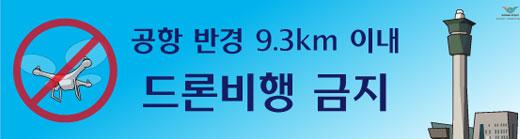 공항 반경 9.3Km이내 드론 비행 금지
