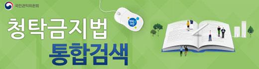 국민권익위원회 청탁금지법 통합검색