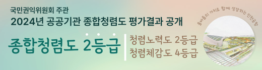 국민권익위원회 주관 2024년 공공기관 종합청렴도 평가결과 공개 종합청렴도 2등급 청렴노력도 2등급 청렴체감도 4등급
