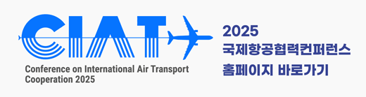 2025 국제항공협력컨퍼런스