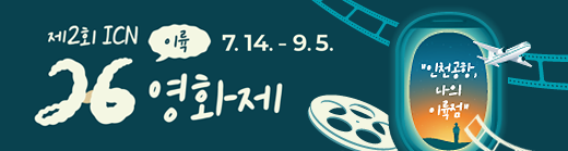 제 2회 ICN 26 영화제 개최 알림