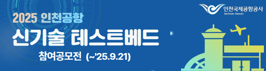 2025 인천공항 신기술 테스트베드 공모전 안내