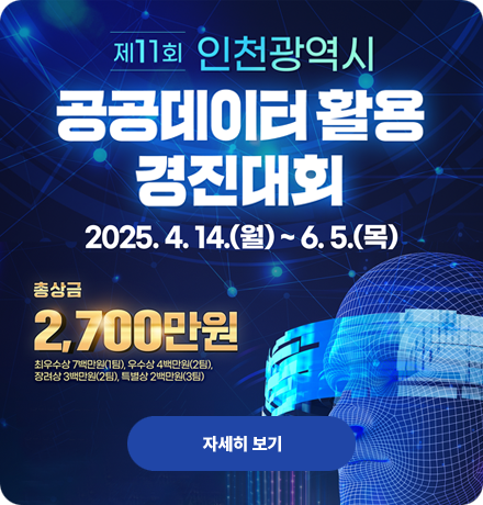 제11회 인천광역시 공공데이터 활용 경진대회