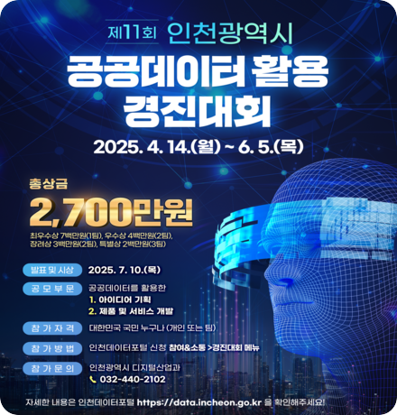 제11회 인천광역시 공공데이터 활용 경진대회 공고