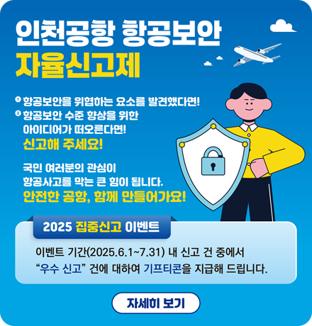 인천공항 항공보안 자율신고제