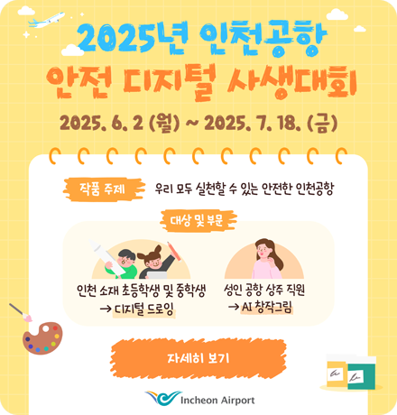 2025년 인천공항 안전 디지털 사생대회