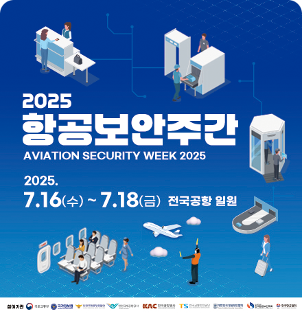 2025 항공보안주간