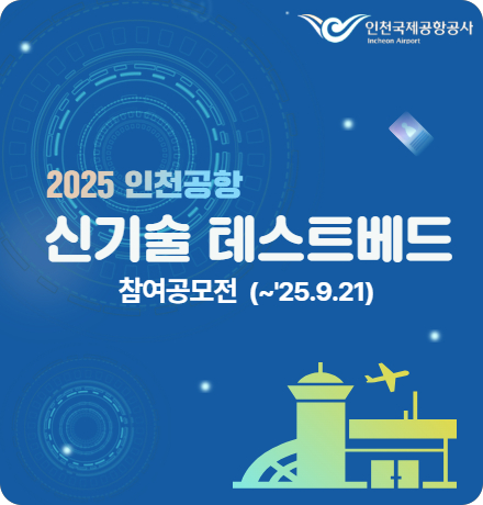 2025 인천공항 신기술 테스트베드 공모전 안내