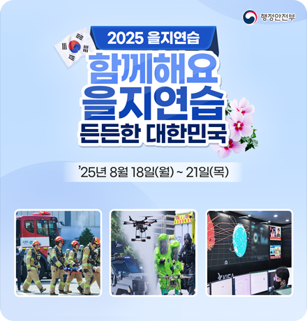 2025 을지연습