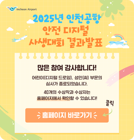 2025년 인천공항 안전 디지털 사생대회