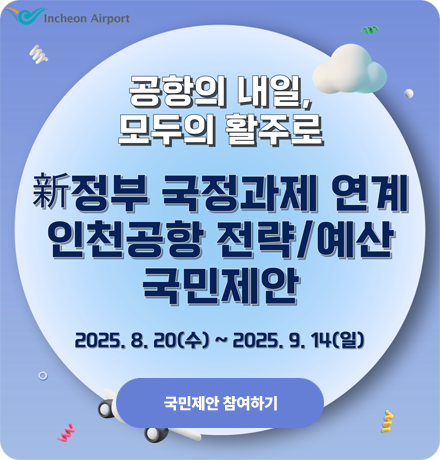 新국정과제 연계 인천공항 국민참여 전략사업 및 예산 공모