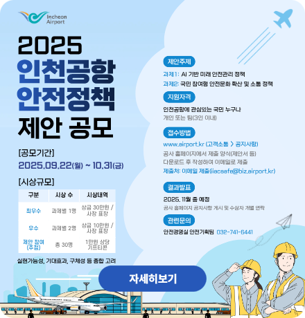 2025 인천공항 안전정책 제안공모