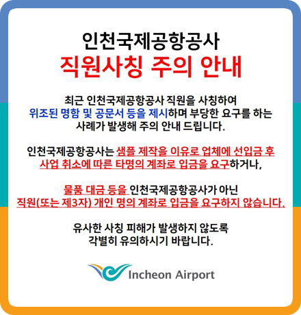 인천국제공항공사 직원사칭 주의 안내